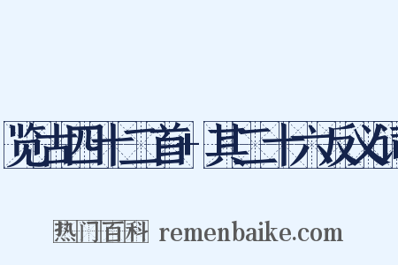 览古四十二首+其二十六反义词是什么意思的图片